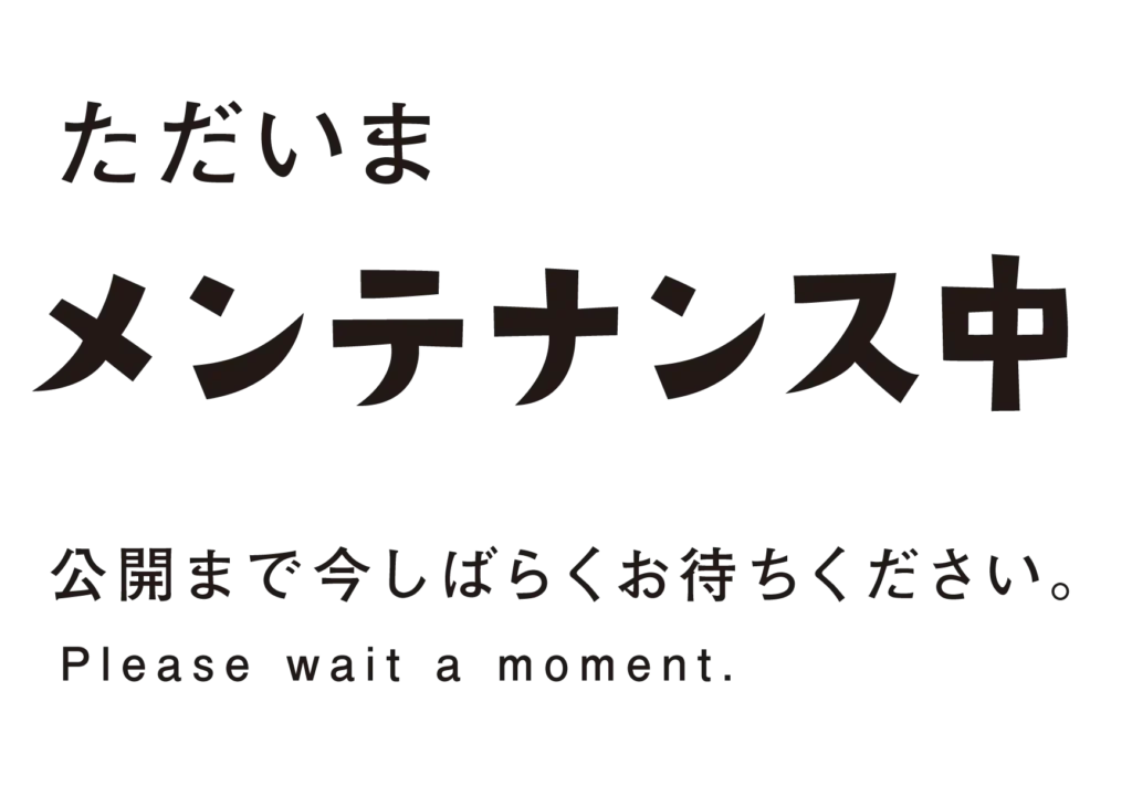 ただいまメンテナンス中です